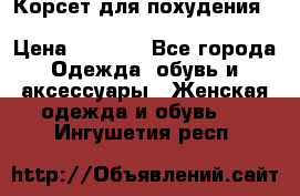 Корсет для похудения Waist Trainer (Sculpting Clothes) › Цена ­ 2 350 - Все города Одежда, обувь и аксессуары » Женская одежда и обувь   . Ингушетия респ.